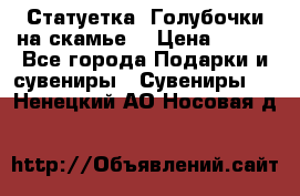 Статуетка “Голубочки на скамье“ › Цена ­ 200 - Все города Подарки и сувениры » Сувениры   . Ненецкий АО,Носовая д.